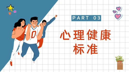青春期中学生心理健康辅导通用PPT课件