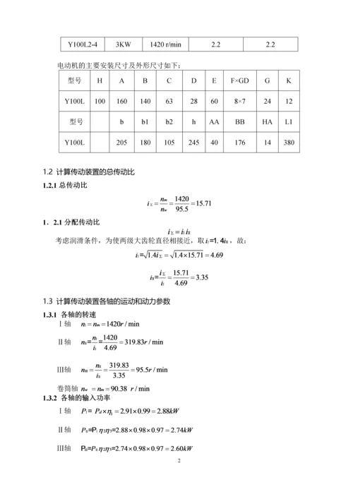 机械设计课程设计说明书.docx