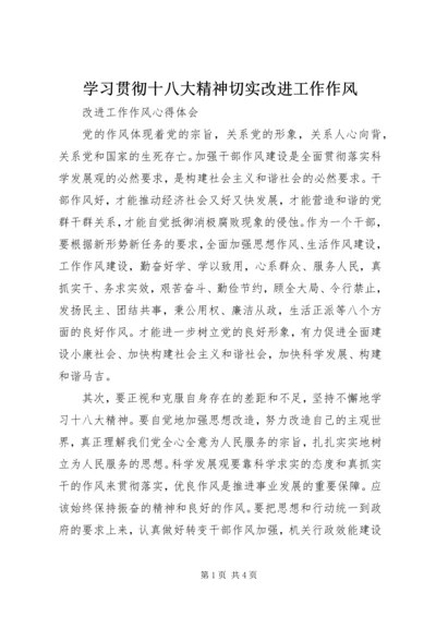 学习贯彻十八大精神切实改进工作作风.docx