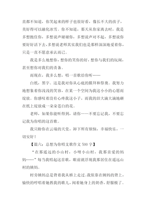 总想为你唱支歌作文500字.docx