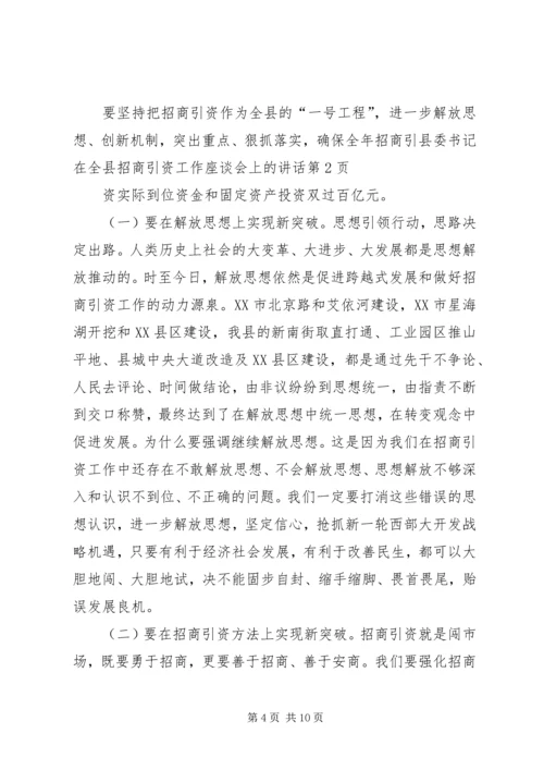 县委书记在全县招商引资工作座谈会上的讲话 (2).docx