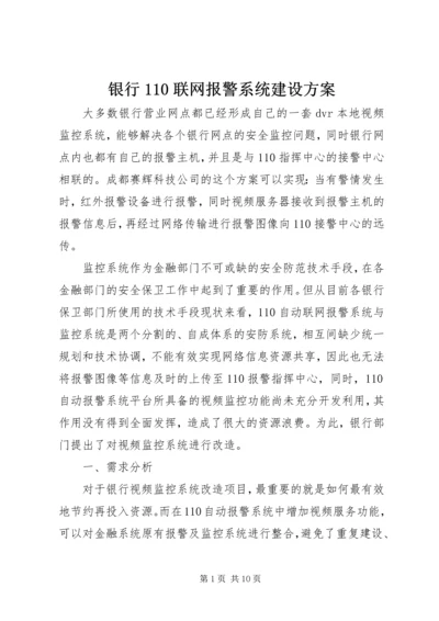 银行110联网报警系统建设方案.docx