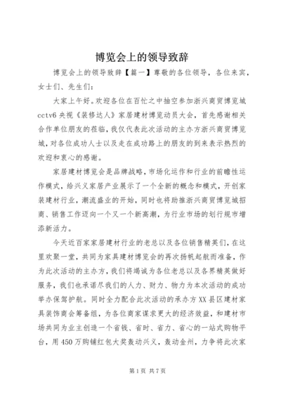 博览会上的领导致辞.docx