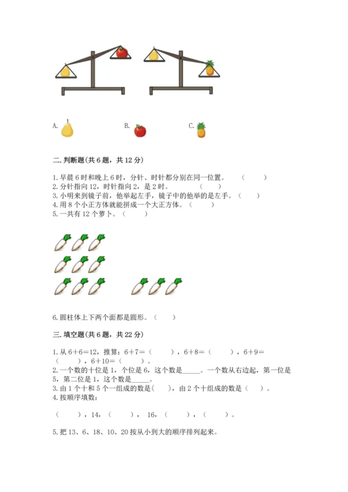 小学一年级上册数学期末测试卷及参考答案【突破训练】.docx