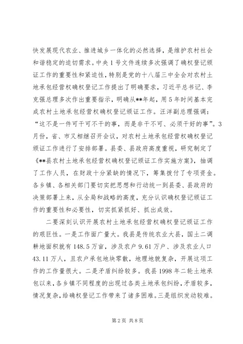 农村土地承包经营权确权登记颁证工作会议讲话.docx