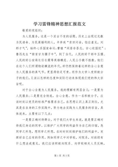 学习雷锋精神思想汇报范文 (2).docx