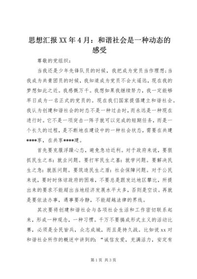 思想汇报XX年4月：和谐社会是一种动态的感受.docx