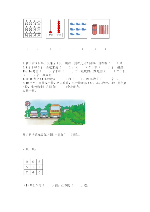 人教版一年级上册数学期末测试卷含答案（名师推荐）.docx