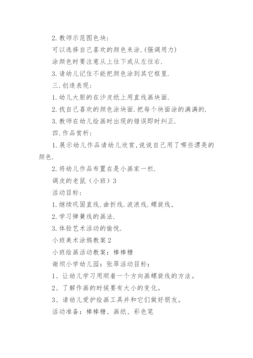 小班美术涂鸦教案.docx