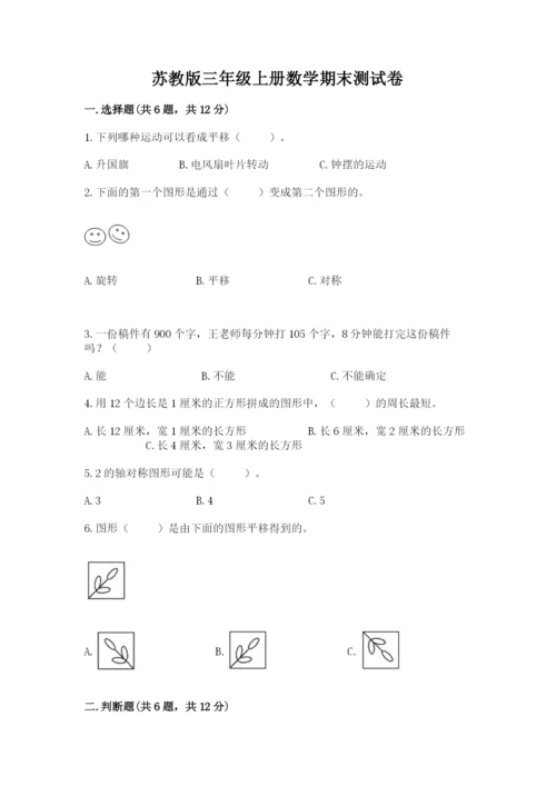 苏教版三年级上册数学期末测试卷含答案解析.docx