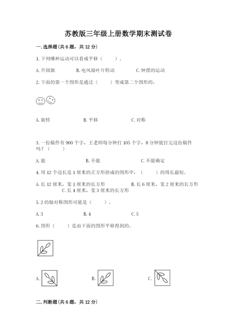 苏教版三年级上册数学期末测试卷含答案解析.docx