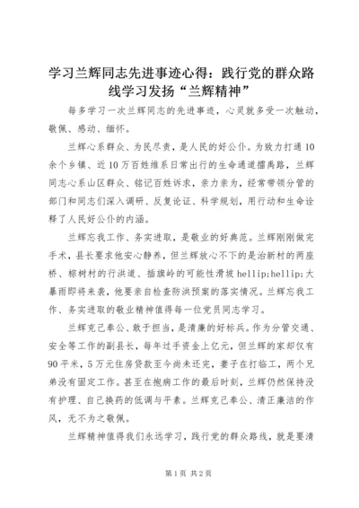 学习兰辉同志先进事迹心得：践行党的群众路线学习发扬“兰辉精神”.docx