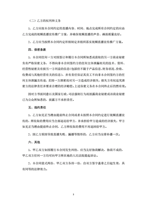 视频直播宣传推广服务合同