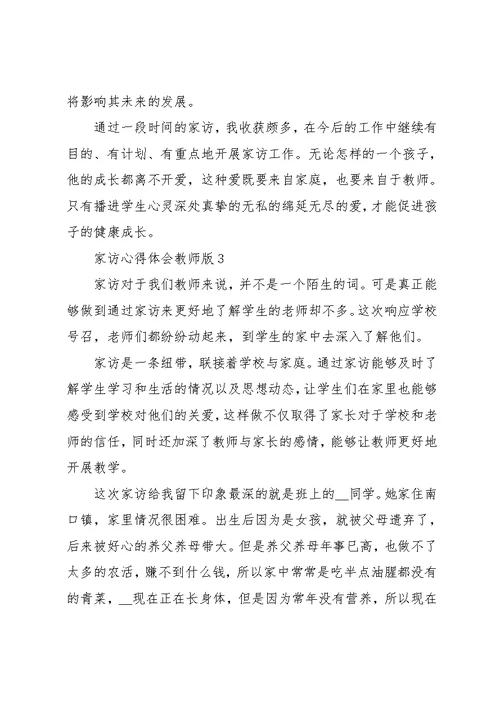 家访心得体会教师版五篇