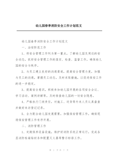 幼儿园春季消防安全工作计划范文.docx