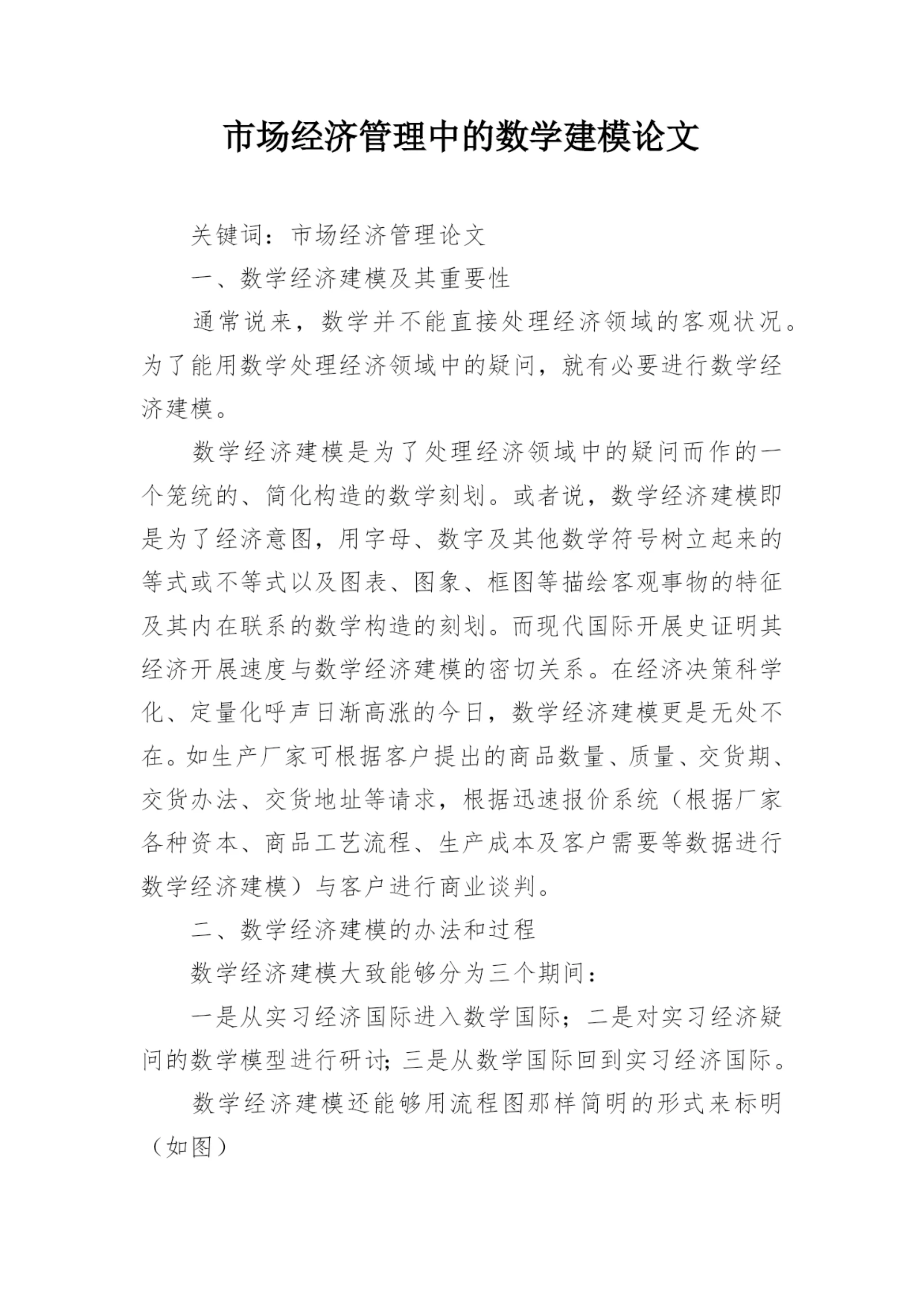 市场经济管理中的数学建模论文.docx