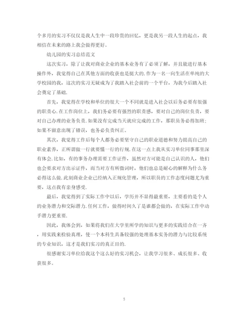 精编之幼儿园的实习总结范文.docx
