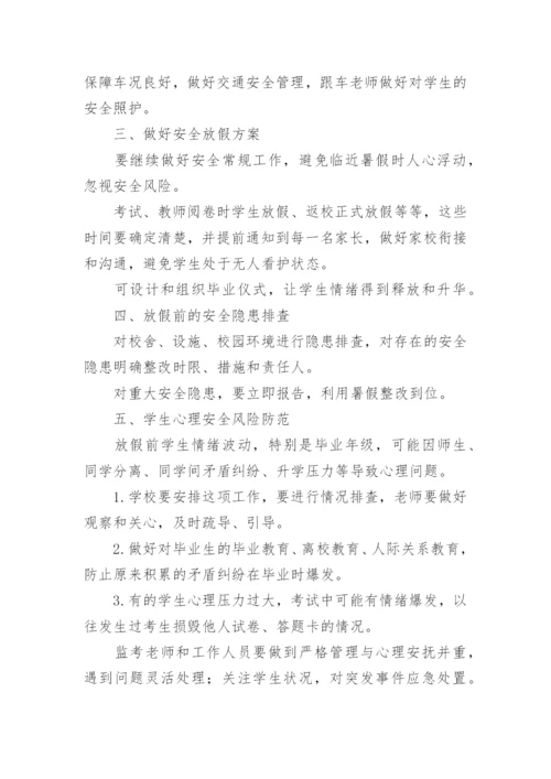 六月份安全防范措施.docx