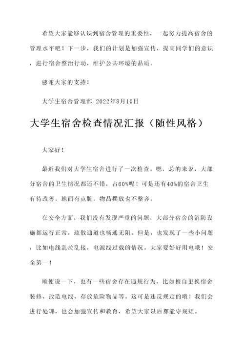 大学生宿舍检查情况汇报