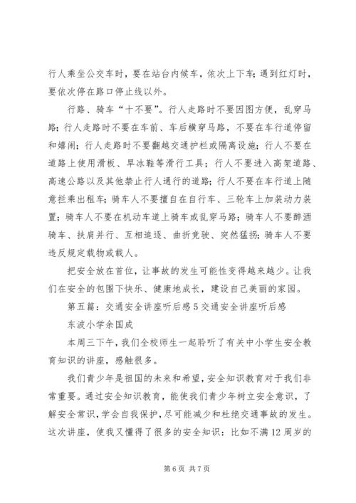 交通安全听后感1.docx
