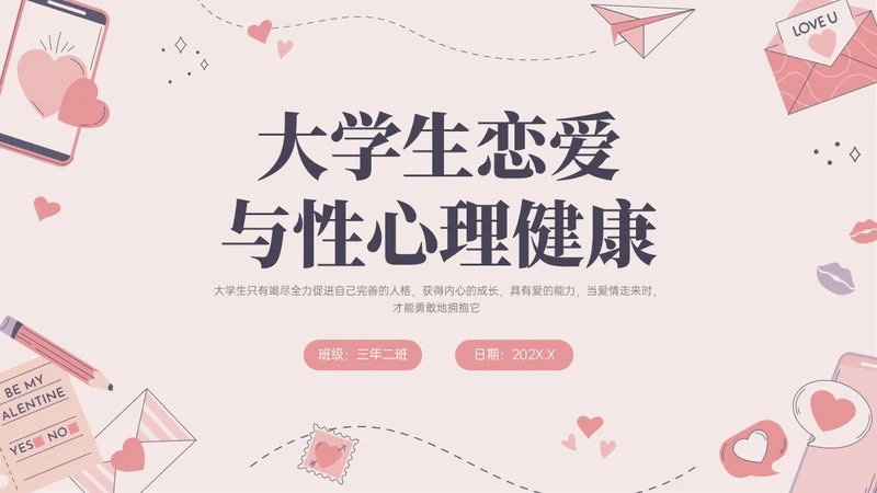 红色插画简约大学生恋爱与性心理健康PPT课件