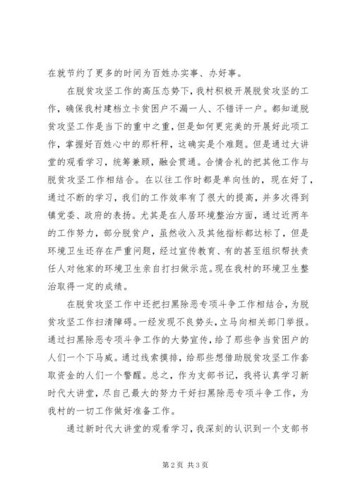 基层党支部书记新时代大讲堂学习心得体会.docx