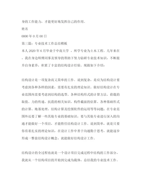 精编之技术工作总结模板精选多篇).docx