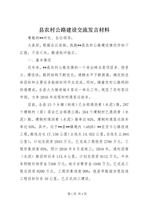 县农村公路建设交流发言材料.docx