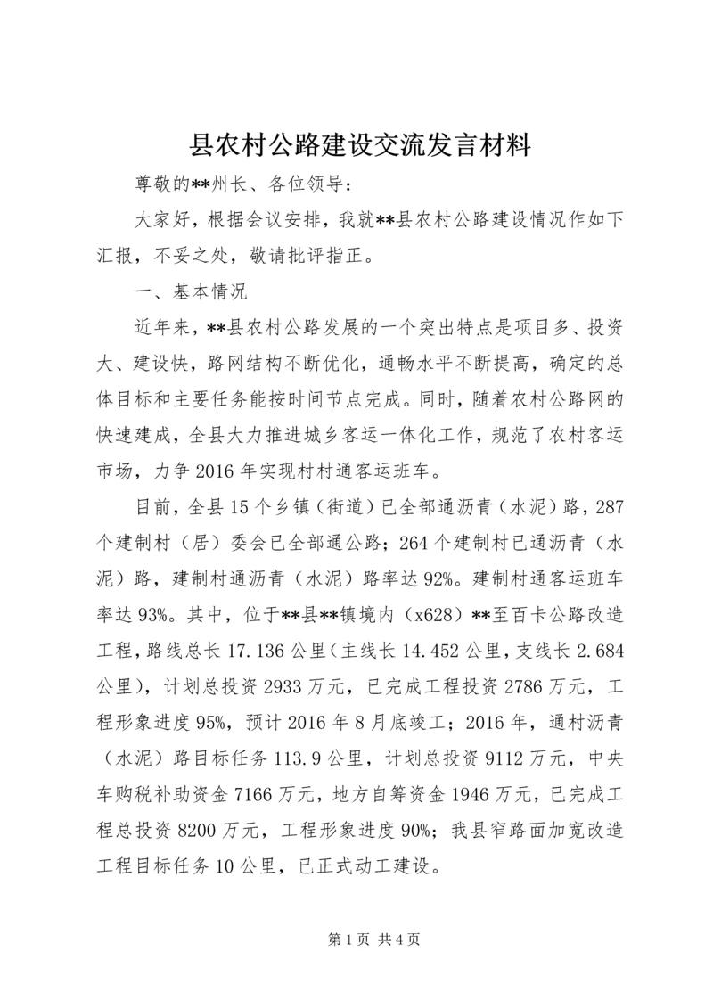 县农村公路建设交流发言材料.docx