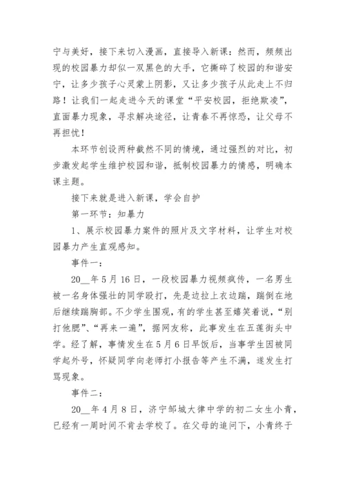 小学防止校园暴力主题班会教案（精选8篇）.docx