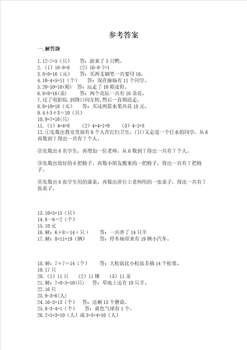 小学一年级上册数学应用题50道带答案轻巧夺冠