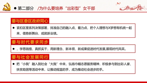 听党话跟党走做新时代合格党员女干部党政党建党课支部团委学习