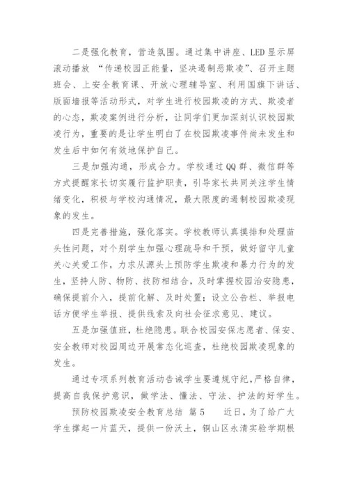 预防校园欺凌安全教育总结.docx