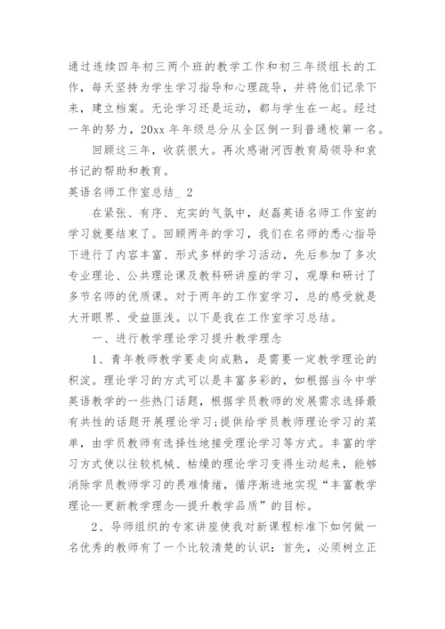 英语名师工作室总结_.docx