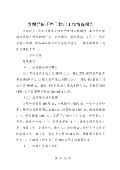 乡领导班子严于律己工作情况报告.docx