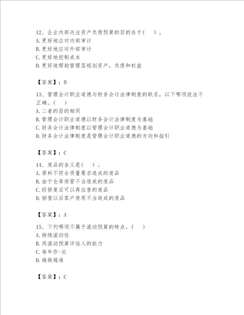 （完整版）初级管理会计（专业知识）题库精品（模拟题）