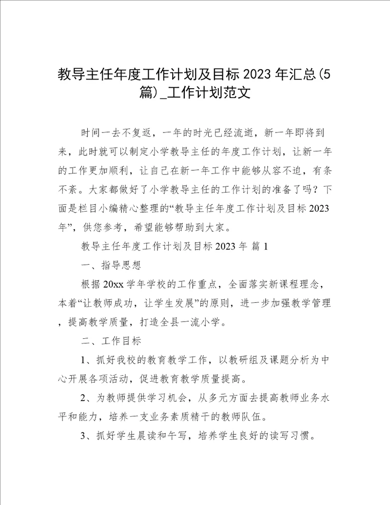 教导主任年度工作计划及目标2023年汇总5篇工作计划范文