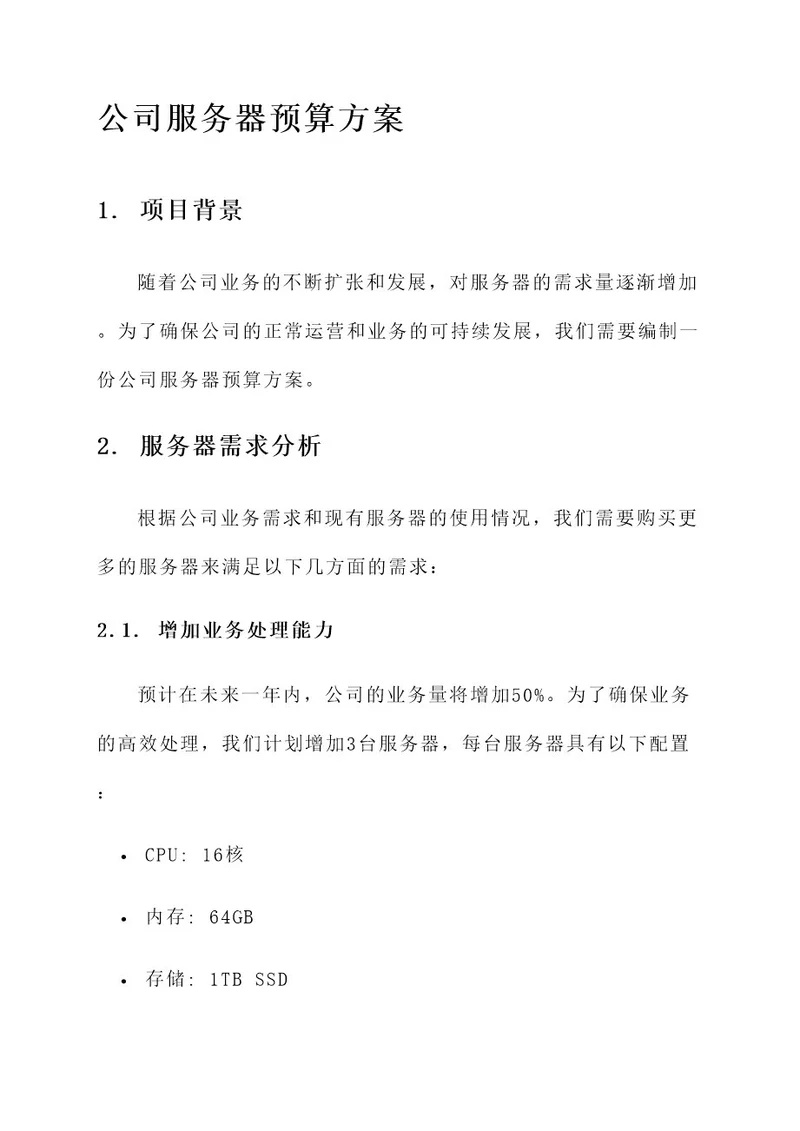 公司服务器预算方案