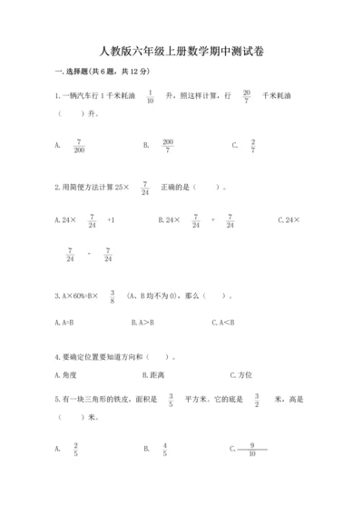 人教版六年级上册数学期中测试卷精品（a卷）.docx