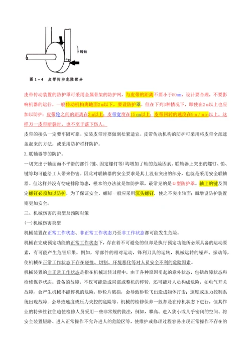 注册安全工程师电子版教材安全生产技术第一章(XXXX.docx