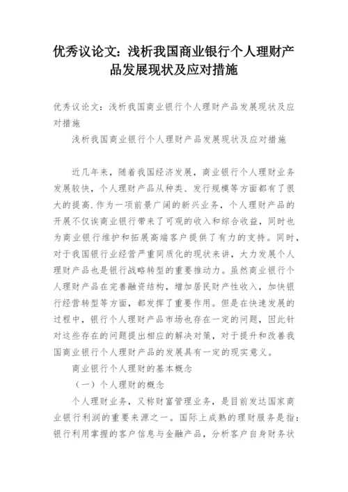 优秀议论文：浅析我国商业银行个人理财产品发展现状及应对措施.docx