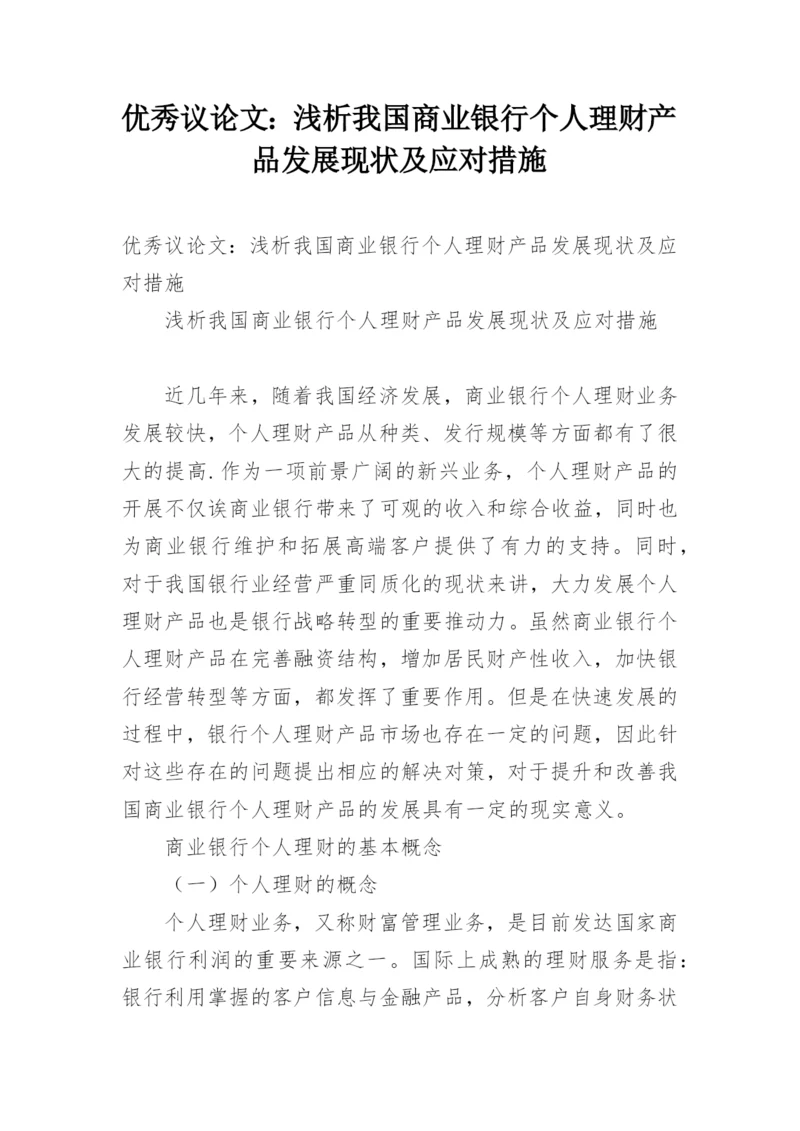 优秀议论文：浅析我国商业银行个人理财产品发展现状及应对措施.docx