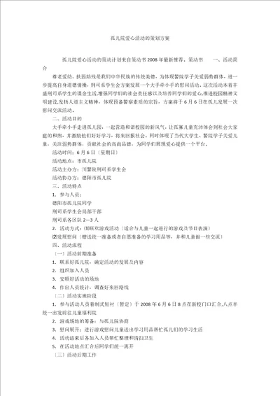 孤儿院爱心活动的策划方案