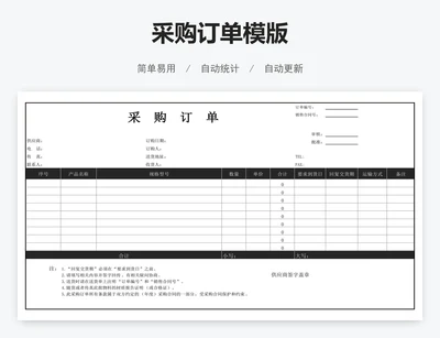 采购订单模版