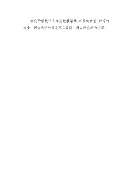 四年级作文叙事我的校园400字