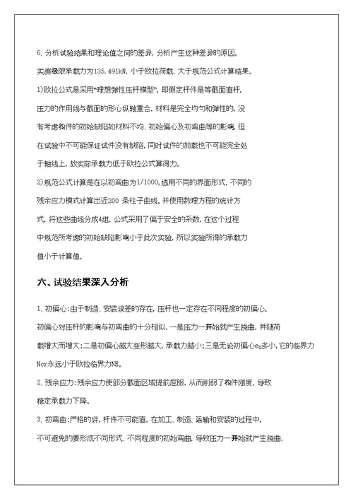 H型截面轴心受压柱实验报告可编辑