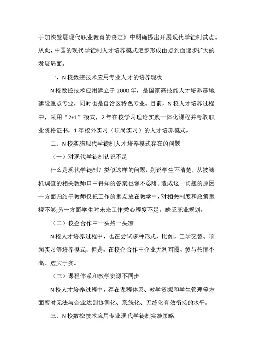 现代学徒制在中职学校实施的策略研究