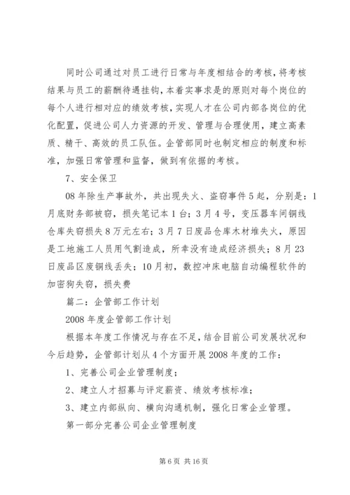 篇一：年工作总结及年工作计划（企管部）.docx