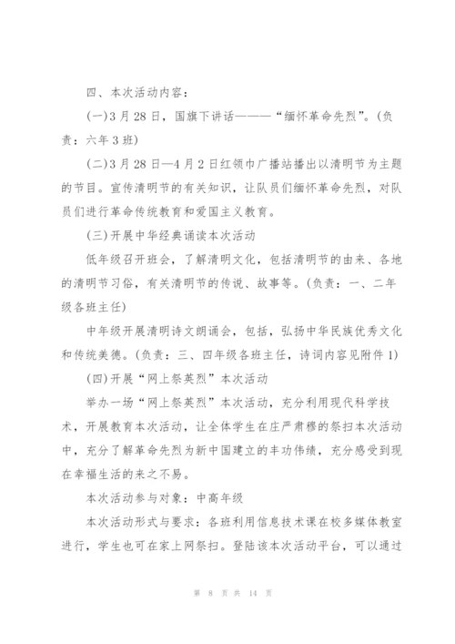 小学生清明节活动方案范文.docx
