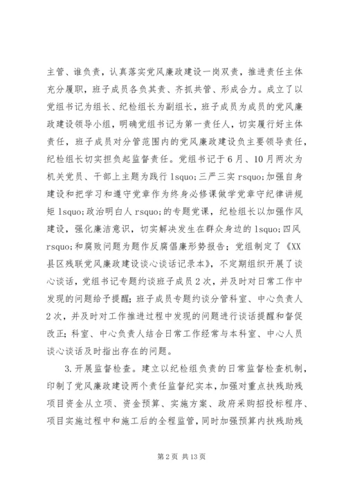 市残疾人联合会党组领导班子履行党风廉政建设主体责任报告.docx